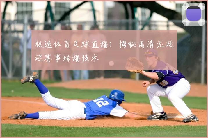 极速体育足球直播：揭秘高清无延迟赛事转播技术