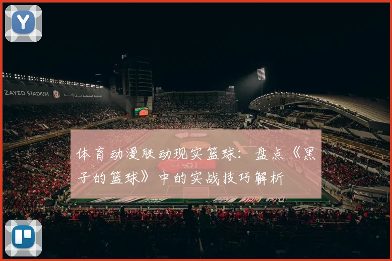 体育动漫联动现实篮球：盘点《黑子的篮球》中的实战技巧解析
