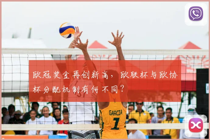 欧冠奖金再创新高，欧联杯与欧协杯分配机制有何不同？