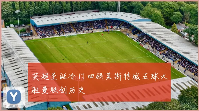 英超圣诞冷门回顾莱斯特城五球大胜曼联创历史